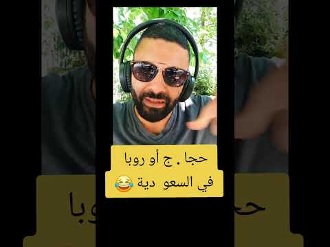 حجاج أوروبا في السعودية الحر١مية
