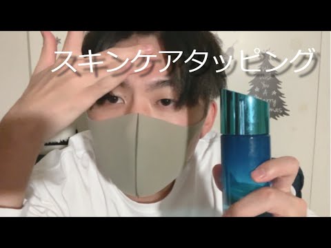 【ASMR】社会人1年目男子がスキンケアタッピングするASMR