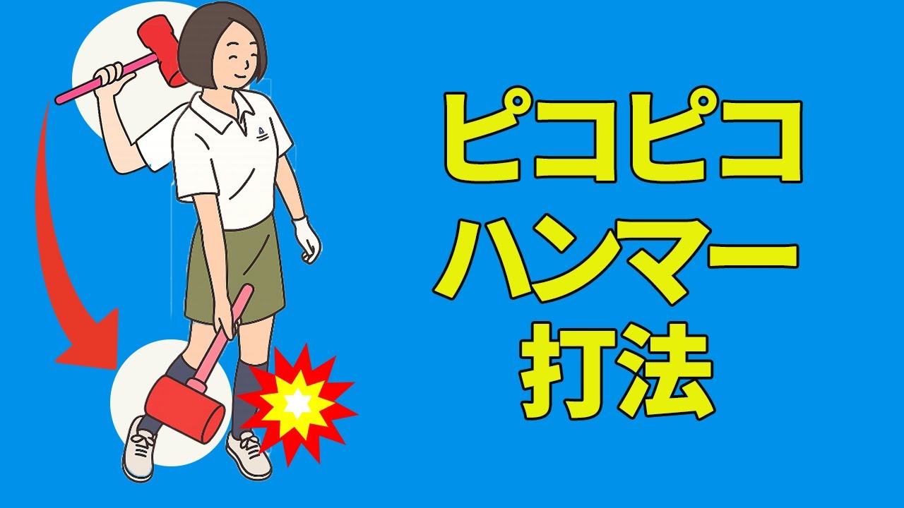 インパクトはピコピコハンマーで叩く感覚！簡単に背中からクラブが振り下ろされる手の下ろしかたのコツ