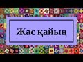 Индира Расылхан Жас Қайың