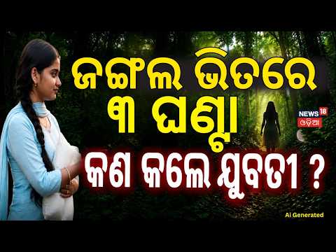 ଜଙ୍ଗଲ ଭିତରେ ୩ ଘଣ୍ଟା... ! Bhubaneswar Lift Horror | Top Crime News | Crime Update | Bhubaneswar N18V