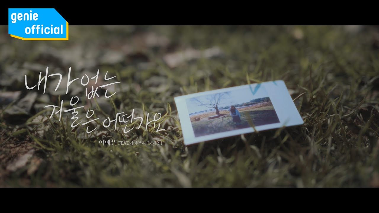 이예은 LEE YEEUN - 내가 없는 겨울은 어떤가요 How is winter without me (Feat. 아샤트리(방태연)) Official M/V