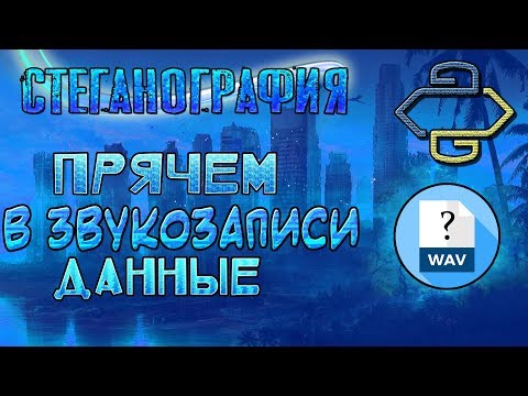 Прячем сообщение в аудио .wav [Стеганография на Python]