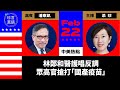 【2.22直播】潘東凱(69)：(中字) 林鄭和醫護唱反調，眾高官搶打「國產疫苗」；港澳研究會為「愛國者治港」定調 | 2021年 | 珍言真語 梁珍