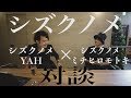 【対談】ついに!!シズクノメのメンバーが登場!シズクノメMV編 やーちゃんねるvol.7