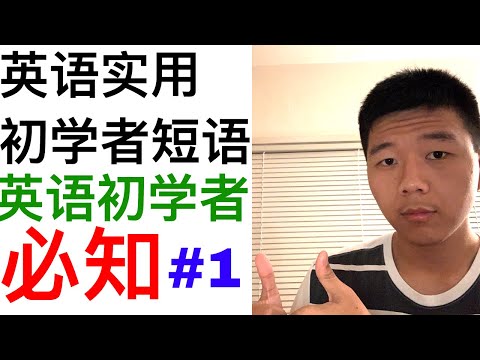 #01:英语初学者实用短语-每天10句英语短语 Beginner English Lesson#1: Daily Useful Phrases