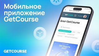 Мобильное приложение GetCourse
