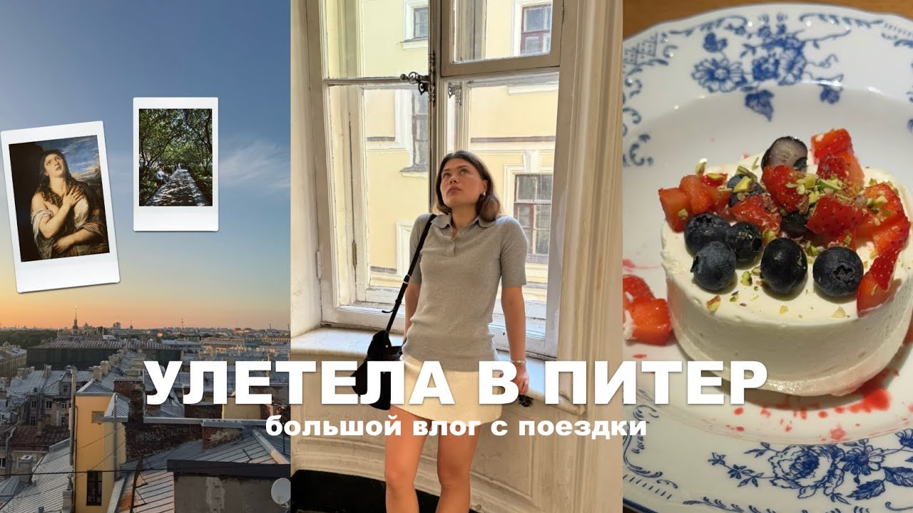 несколько дней в питере | большой влог
