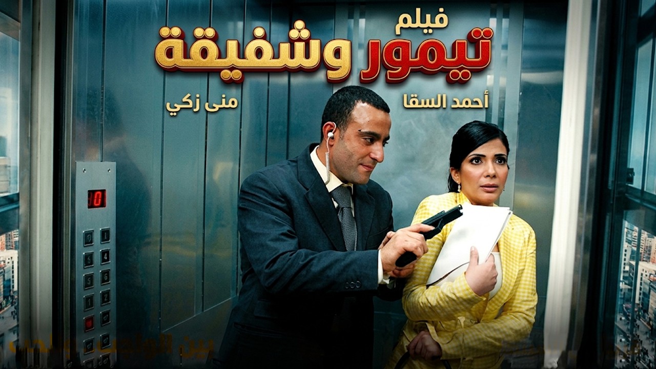 فيلم تيمور وشفيقة | بطولة احمد السقا - منى زكي 🔥🔥