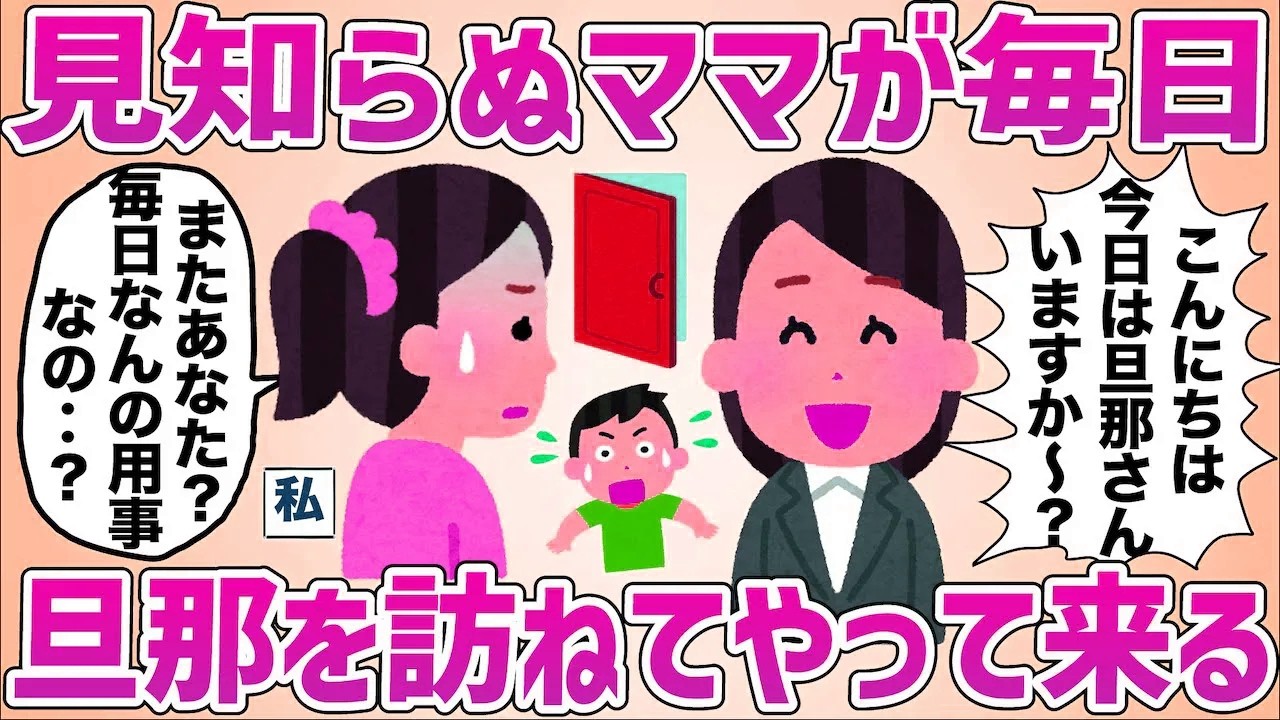 決まった時間に夫の在宅を確かめに来るママの目的を知り背筋が冷えた