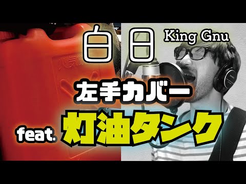 白日 - King Gnu / 阿部仁則 feat. 灯油ポリタンク 手術直後の片腕カバー! 【原曲キー歌ってみた】