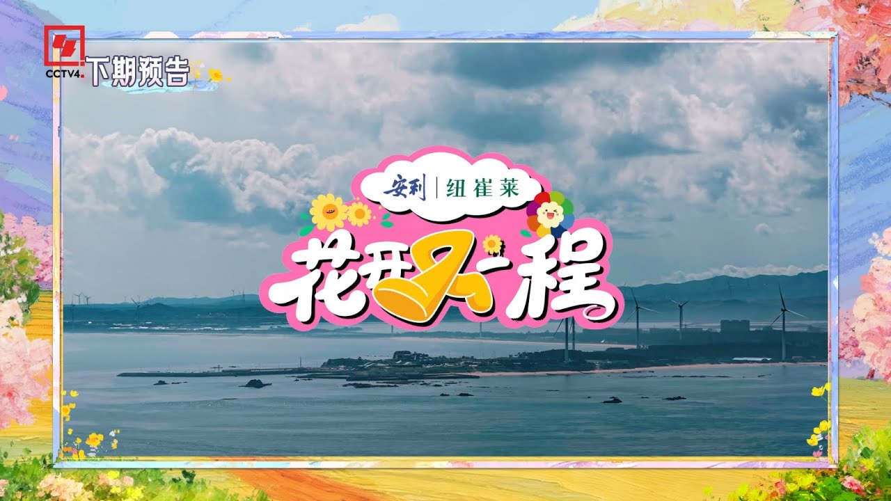 Hua Kai You Yi Cheng | A Heartfelt Melody for a New Journey