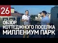 Обзор коттеджного поселка Миллениум парк | Дмитрий Караия | Vesco Construction