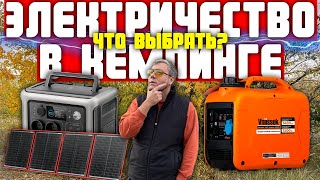 видео: ЧТО ВЫБРАТЬ СОЛНЕЧНЫЕ ПАНЕЛИ ИЛИ ГЕНЕРАТОР? | ЭЛЕКТРИЧЕСТВО В КЕМПИНГЕ ОТ А ДО Я картинка: ЧТО ВЫБРАТЬ СОЛНЕЧНЫЕ ПАНЕЛИ ИЛИ ГЕНЕРАТОР? | ЭЛЕКТРИЧЕСТВО В КЕМПИНГЕ ОТ А ДО Я