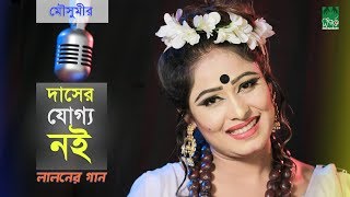 লালনের গান l দাসের যোগ্য নই l মৌসুমী l স্টুডিও ভার্সন