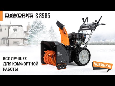 DeWORKS S 8565 / Производительный бензиновый снегоуборщик / Купи на Дачу