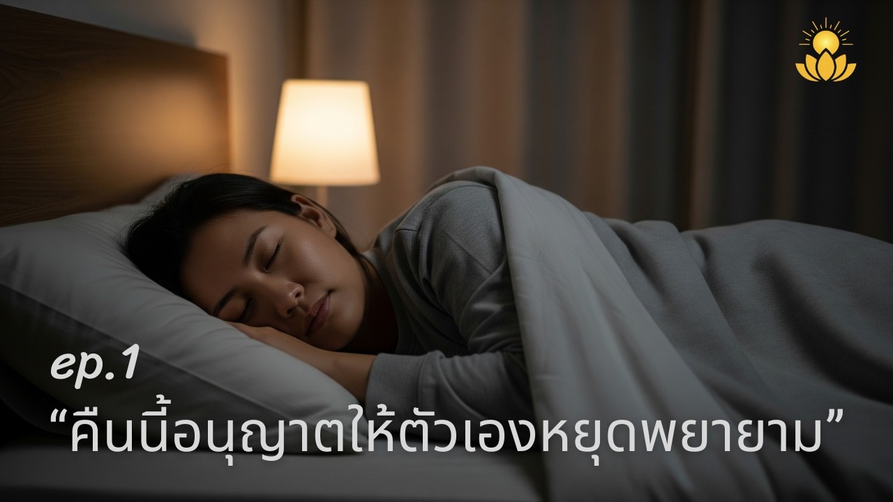 คืนนี้อนุญาตให้ตัวเองหยุดพยายาม  | แสงภายใน