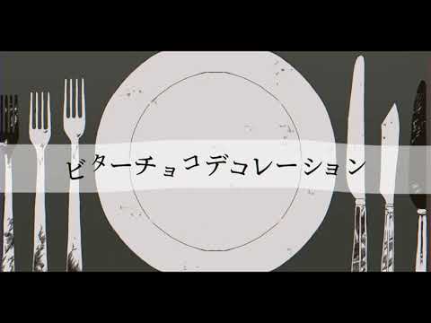 【手描き】ビ.タ.ー.チ.ョ.コ.デ.コ.レ.ー.シ.ョ.ン【探索者】