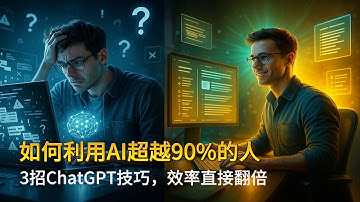 如何利用AI超越90%的人｜3招就够，效率直接翻倍｜🔥 Master Prompt + System Prompt→ 把AI变成你的第二大脑
