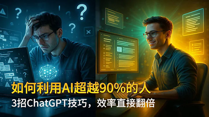 如何利用AI超越90%的人｜3招ChatGPT技巧，效率直接翻倍｜🔥 Master Prompt + System Prompt→ 把AI变成你的第二大脑