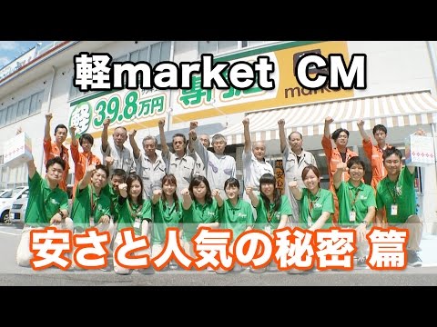 軽マーケットテレビCM2015　安さと人気の秘密