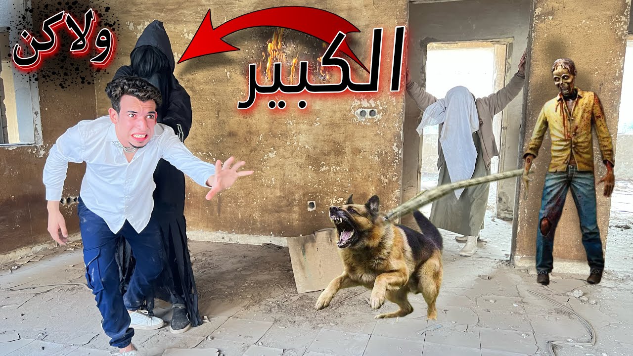 الكبير هجم علينا وحاولنا الهروب ولاكن 😭💔
