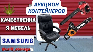 Инструменты/ Мебель/ Игры/ Бытовая Техника/ Аукцион Контейнеров/ США Storage