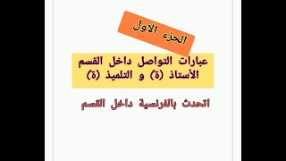 عبارات التواصل داخل القسم بالفرنسية الجمل التي يستعملها الاستاذ و التلميد -الجزء الاول-