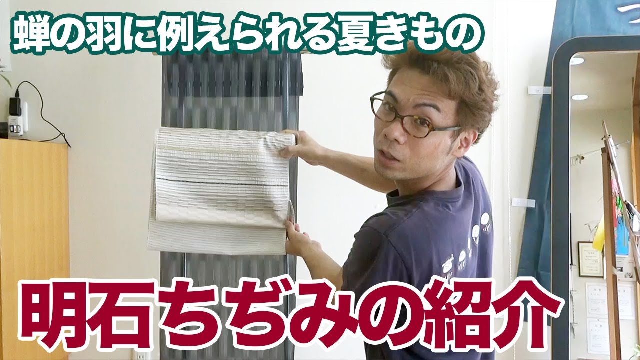 明石ちぢみのご紹介！【蝉の羽に例えられる透け感の夏きもの】 - YouTube