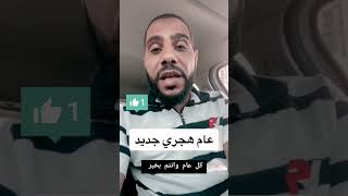 تهنئة بالعام الهجري الجديد الشيخ محمود الحسنات|سنة هجرية جديدة 1444