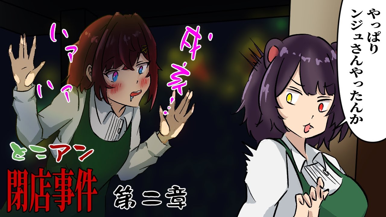 【閉店事件】第二章とこアン★ストーカー編【アンジュ・カトリーナ/戌亥とこ/にじさんじ切り抜き】