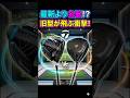 【衝撃】最新より名器？Qi4DとSIM2MAXを同じシャフトで比較したらまさかの結果に。 #ゴルフ