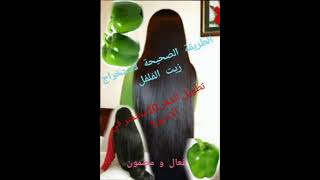 How to prolong and intensity hair using green pepper/اطالة و ترطيب الشعر باستعمال زيت الفلفل