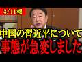 【青山繁晴】※大至急見てください...ベネズエラの作成成功で中国がトンデモない事態になりました...