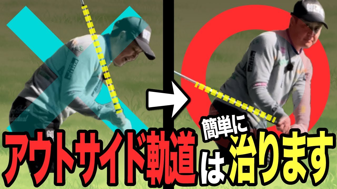 アウトサイドイン軌道を直す超簡単な練習方法