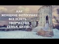 Как женщине фотографу все успеть- творчество, семья, бизнес