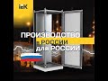 Электротехнический шкаф FORMAT IEK®. Производство в России и для России