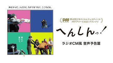 【映画『へんしんっ！』ラジオCM風 音声予告編】