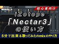 【歌みたMIX】AI機能搭載 iZotope「Nectar3」だけで超簡単歌ってみたmix