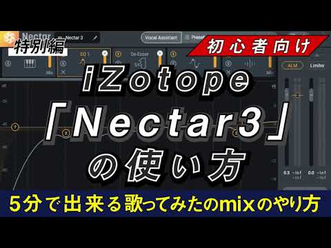 【歌みたMIX】AI機能搭載 iZotope「Nectar3」だけで超簡単歌ってみたmix