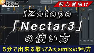 【歌みたMIX】AI機能搭載 iZotope「Nectar3」だけで超簡単歌ってみたmix