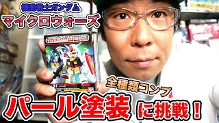 ガンダムマイクロウォーズ全種類購入！パール塗装で仕上げてみた！