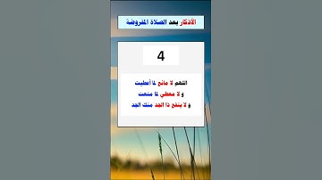 الأذكار المأثورة بعد صلاة الفريضة - الشيخ عبد الرزاق البدر