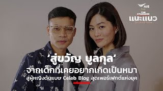 ‘สู่ขวัญ บูลกุล’ จากเด็กที่เคยอยากเกิดเป็นหมา สู่ผู้หญิงต้นแบบ Celeb Blog สุดเพอร์เฟกต์แห่งยุค