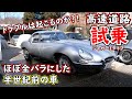 2500万円のジャガーＥタイプ　高速道路で試乗！無事帰ってこれるのか・・