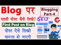 Blog post kaise likhe | How to write first blog post in Hindi | blog seo kaise kare | Blog Part-4