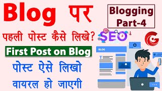 Blog post kaise likhe | How to write first blog post in Hindi | blog seo kaise kare | Blog Part-4