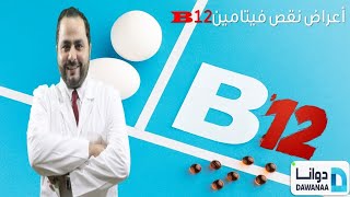 فيتامين ب ١٢ وأهميته للجسم | وأعراض نقص ب١٢ |  b12 فيتامين الأعصاب