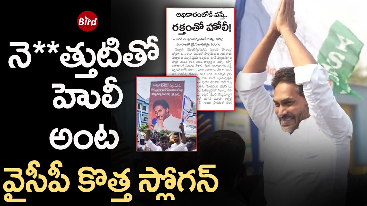 నె**త్తుటితో హొలీ అంట.. వైసీపీ కొత్త స్లోగన్ | Common Voter on YS Jagan fans extreme Slogans |