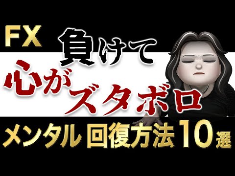 【FX】負けた時のメンタルの切り替え方
